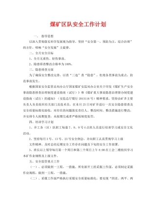 《安全管理文档》之煤矿区队安全工作计划 