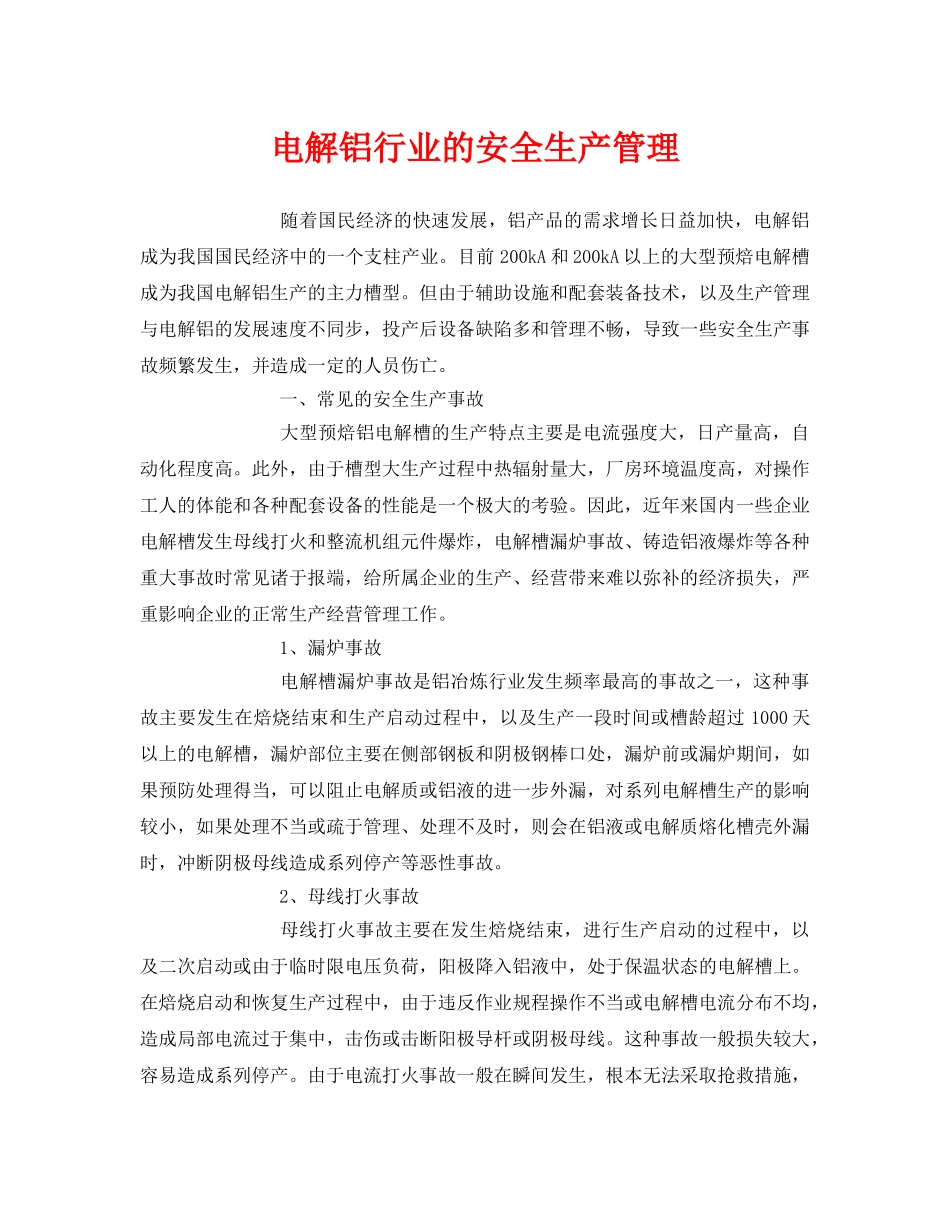 《安全管理》之电解铝行业的安全生产管理 _第1页