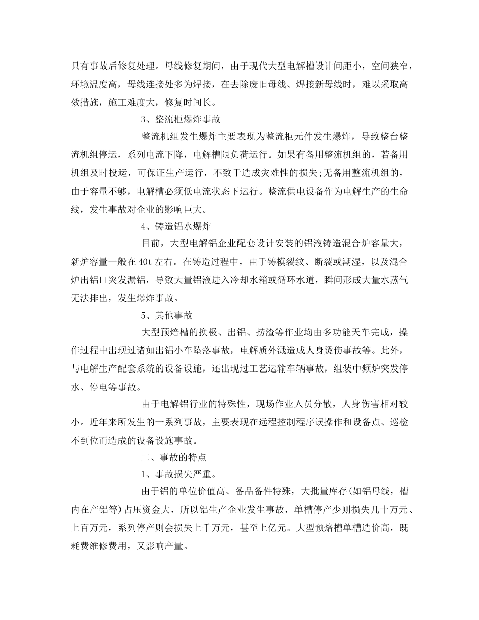 《安全管理》之电解铝行业的安全生产管理 _第2页