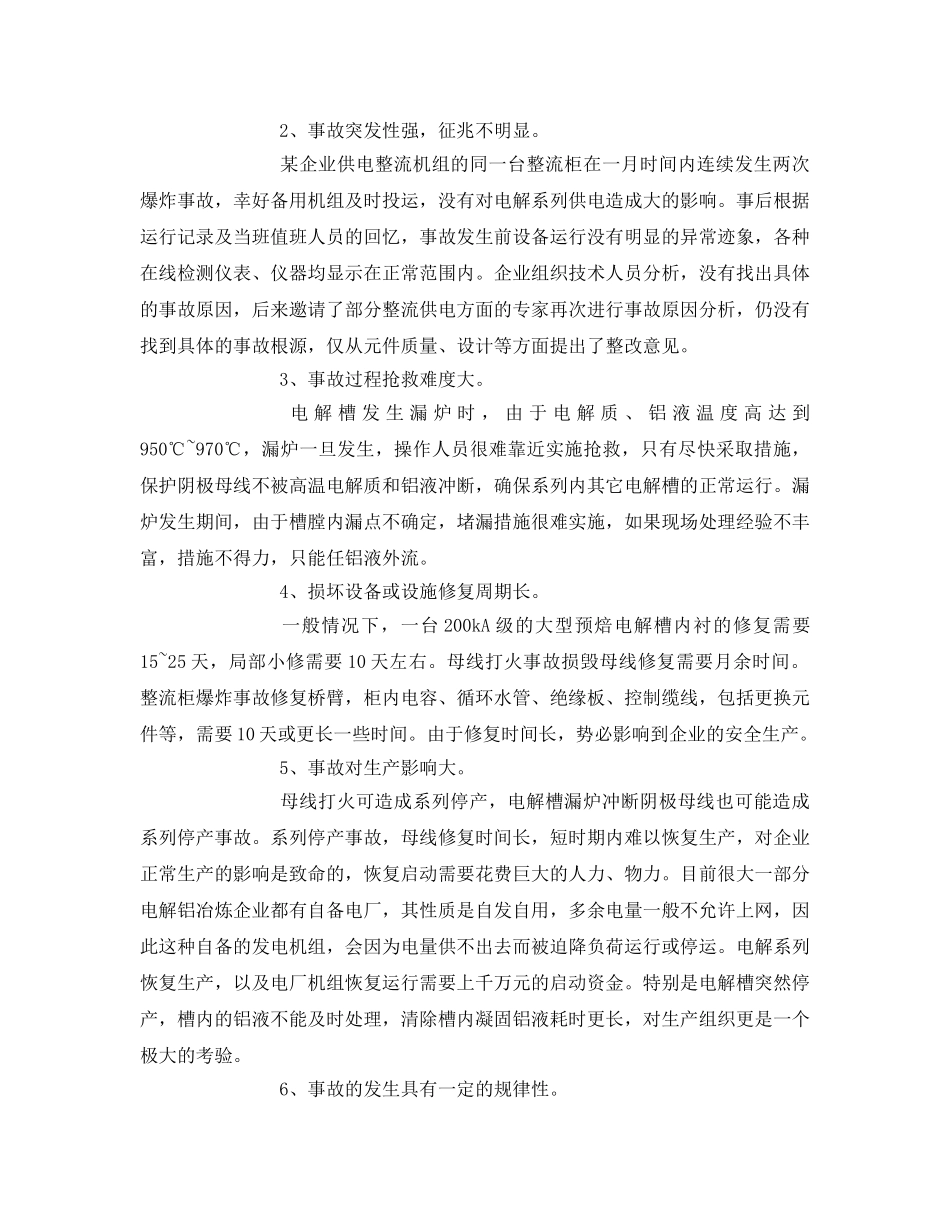 《安全管理》之电解铝行业的安全生产管理 _第3页
