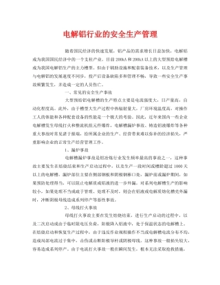 《安全管理》之电解铝行业的安全生产管理 