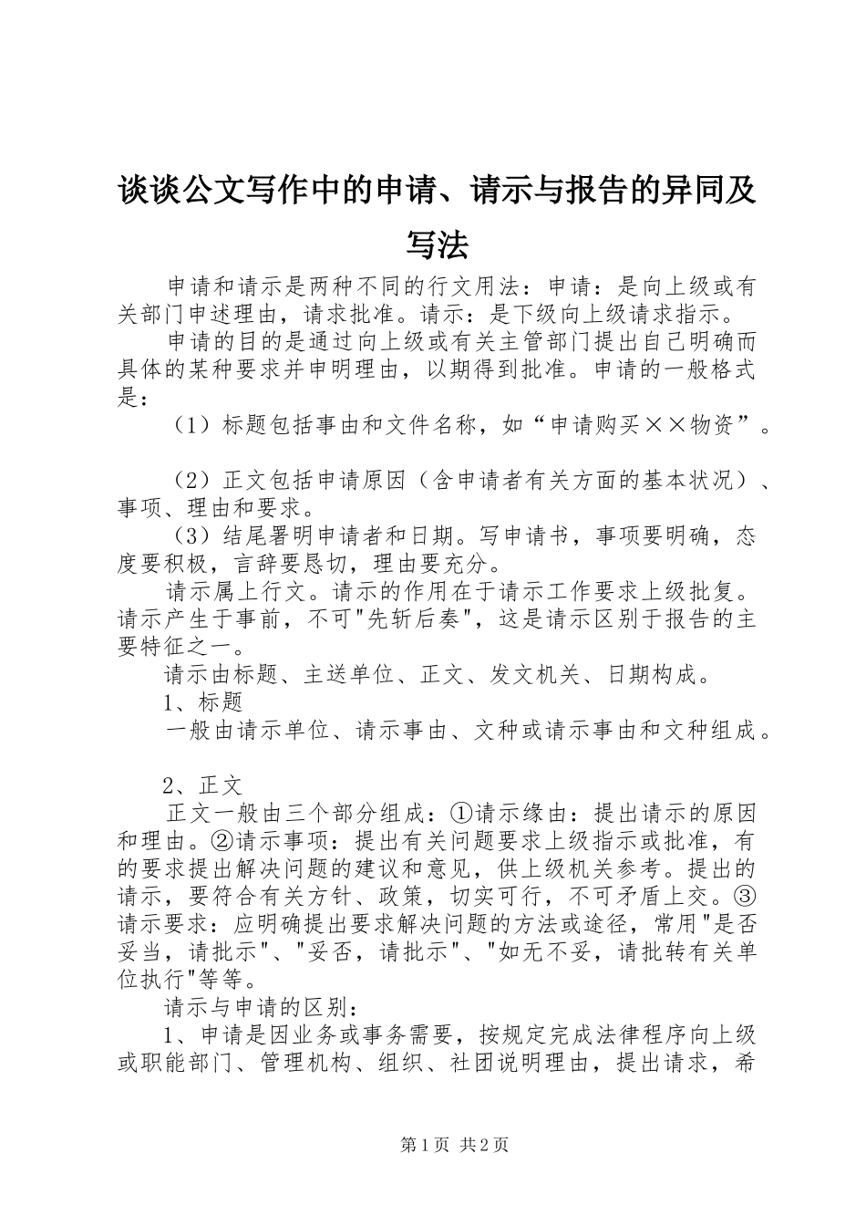 谈谈公文写作中的申请、请示与报告的异同及写法 _第1页
