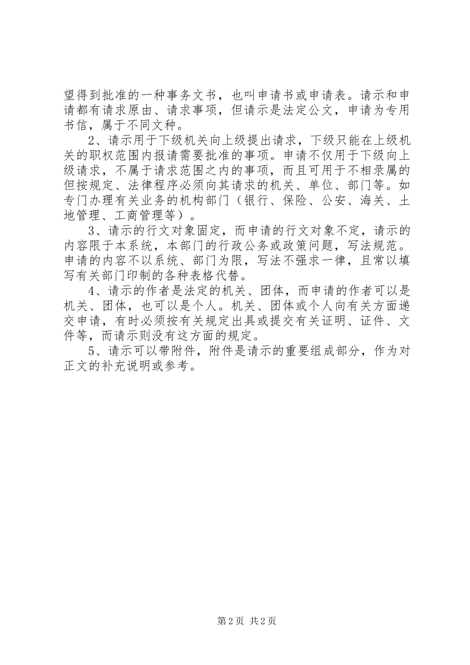 谈谈公文写作中的申请、请示与报告的异同及写法 _第2页