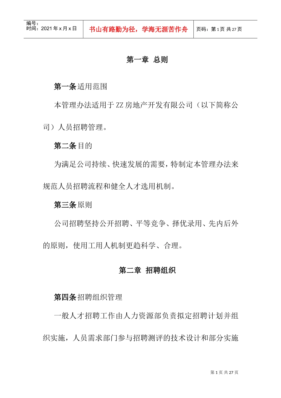 某某房地产开发公司人员招聘管理_第3页