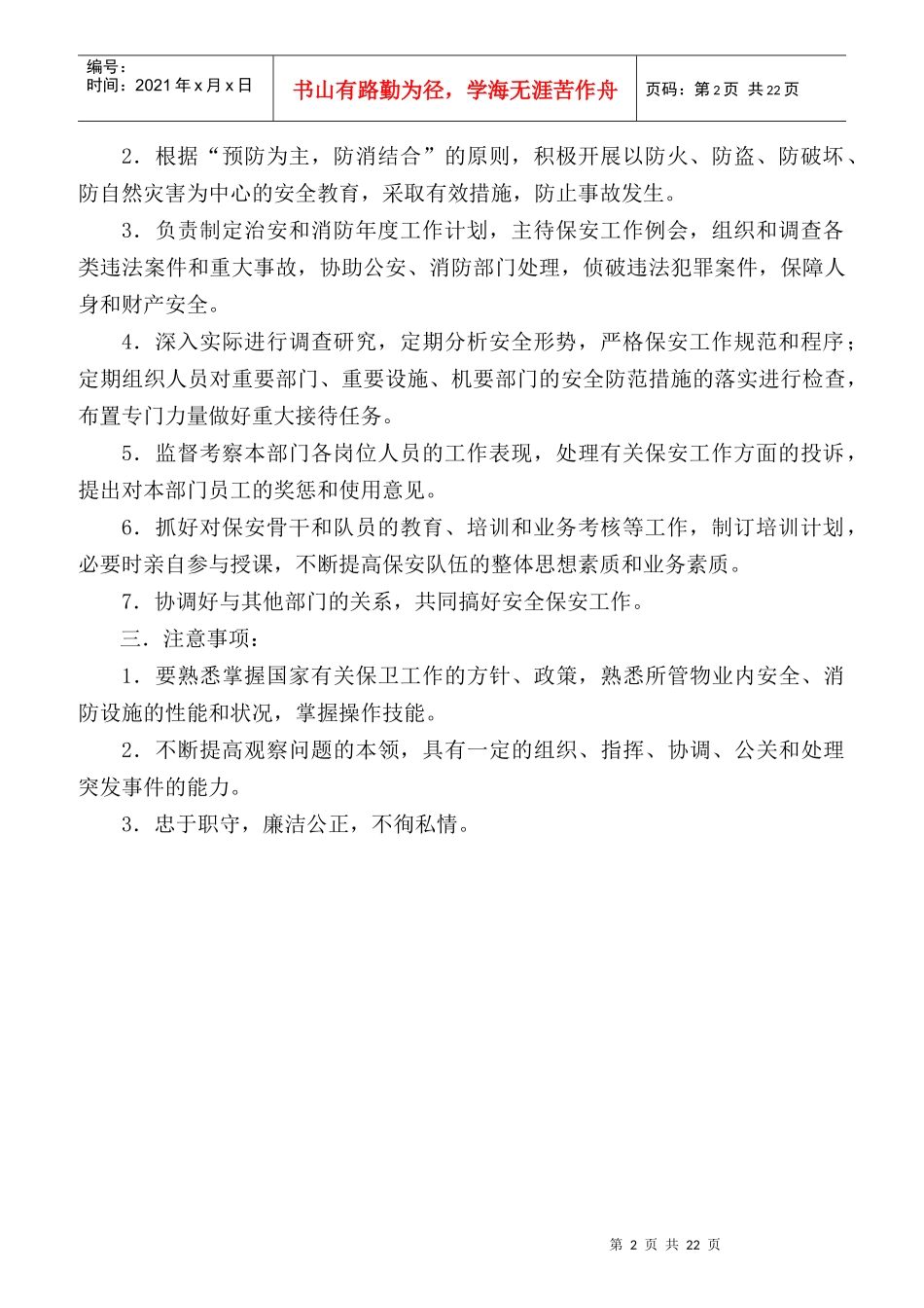 某公司保安部岗位职责要求_第2页