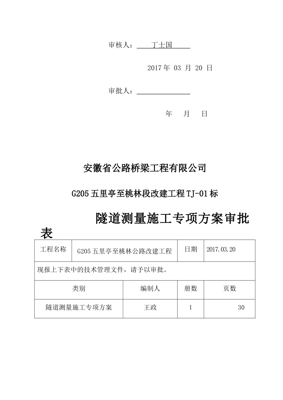 专项施工方案-隧道测量_第2页