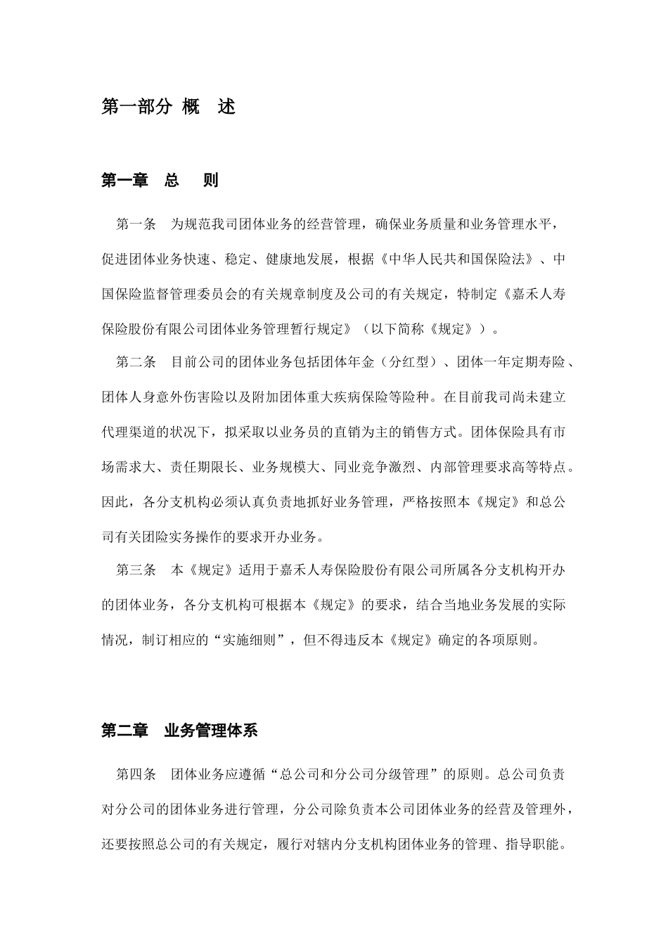 XX人寿保险股份有限公司团队业务管理暂行规定_第3页
