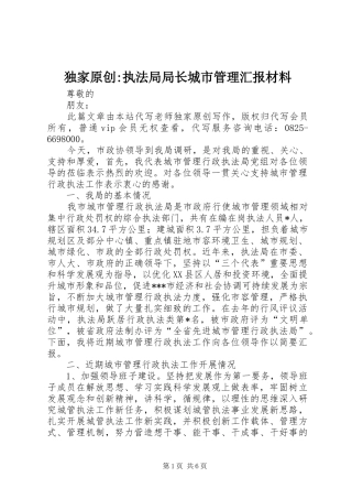 独家原创-执法局局长城市管理汇报材料 