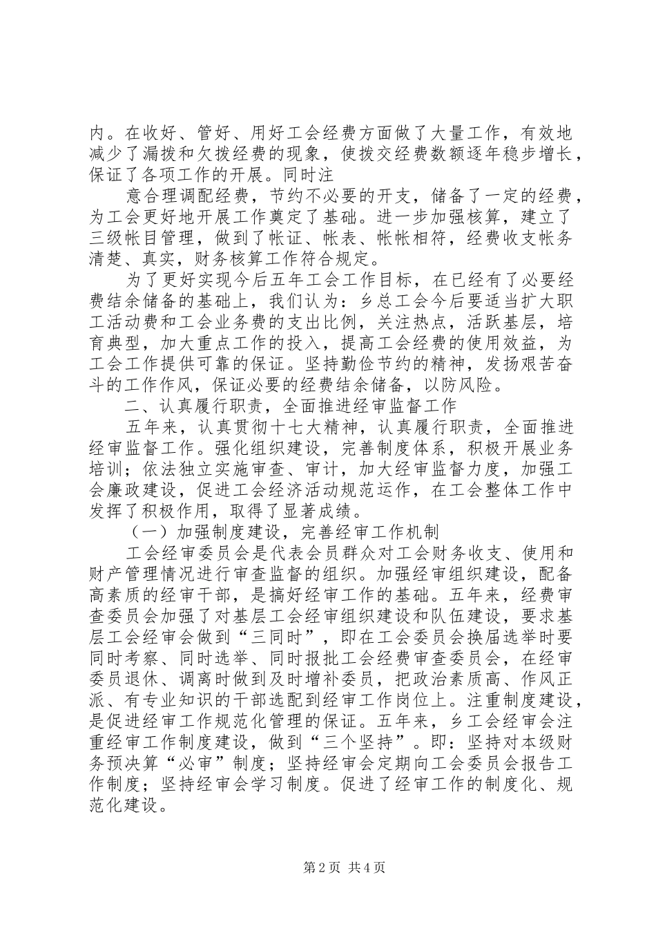 工会第七届经费审查委员会做经费审查工作报告 _第2页