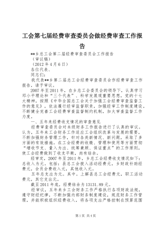 工会第七届经费审查委员会做经费审查工作报告 