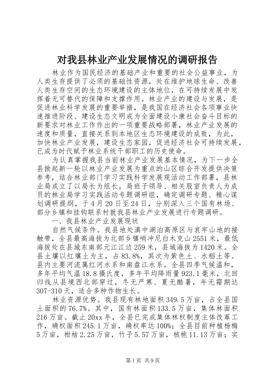 对我县林业产业发展情况的调研报告 _第1页