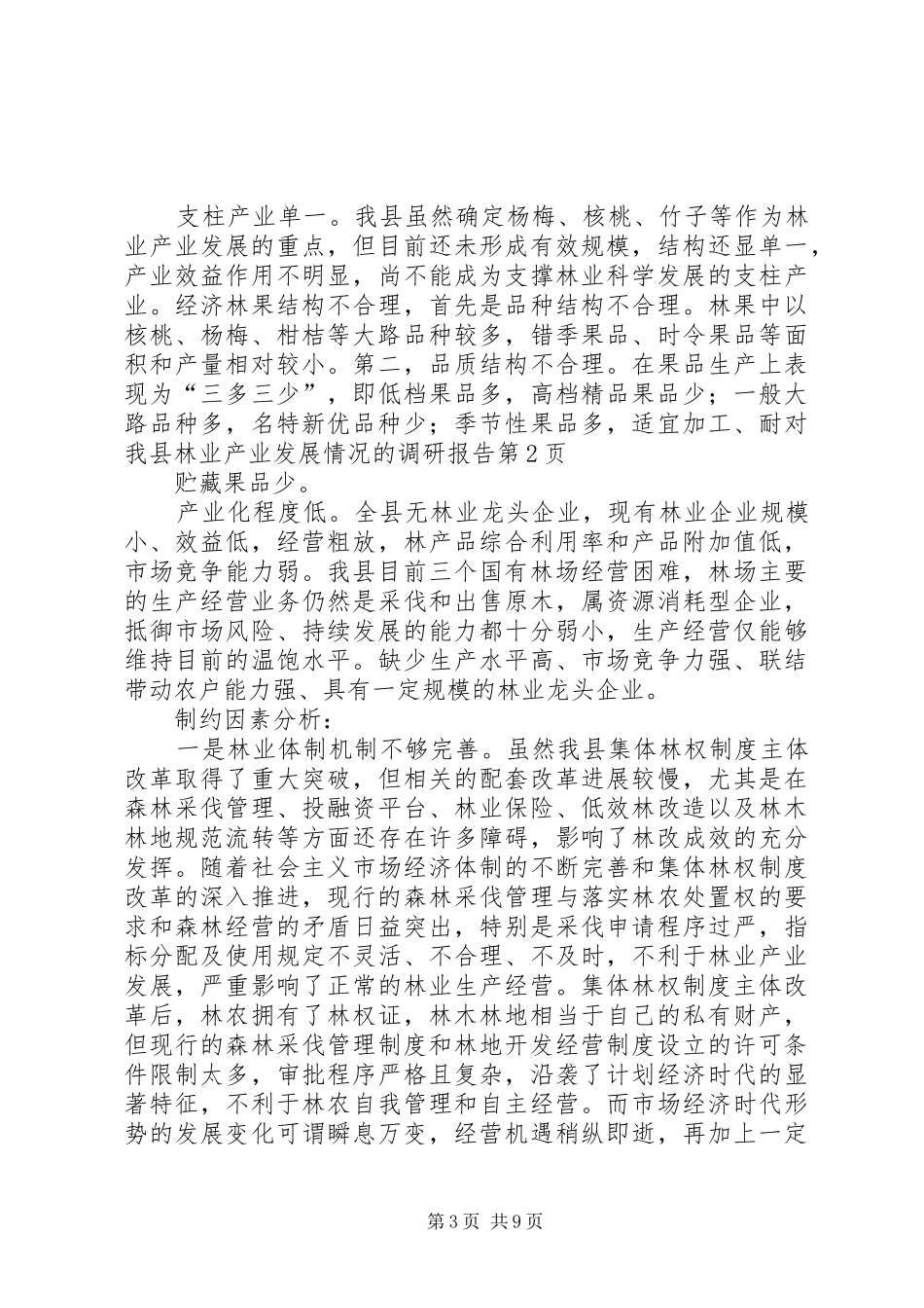 对我县林业产业发展情况的调研报告 _第3页