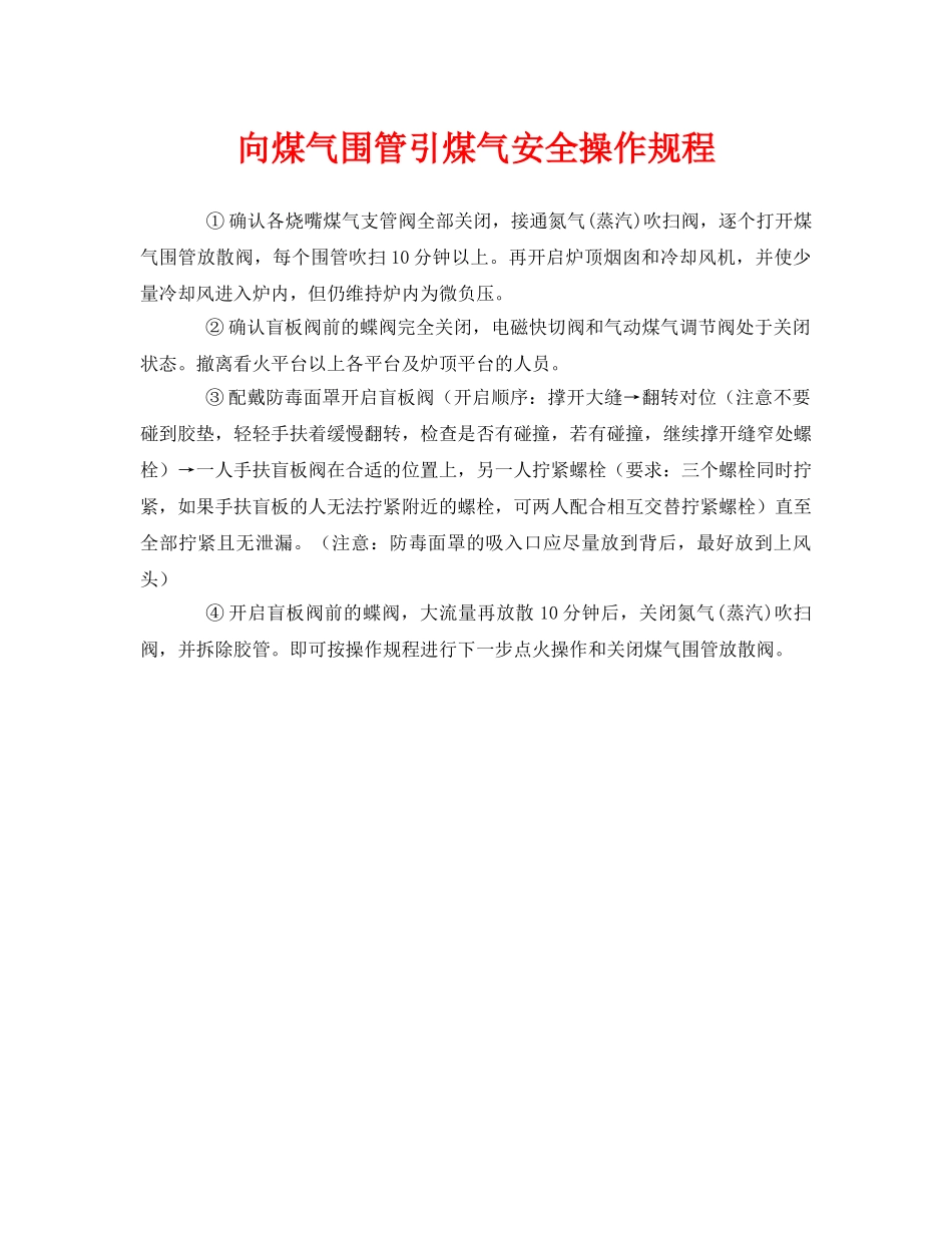 《安全操作规程》之向煤气围管引煤气安全操作规程 _第1页