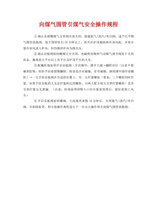 《安全操作规程》之向煤气围管引煤气安全操作规程 