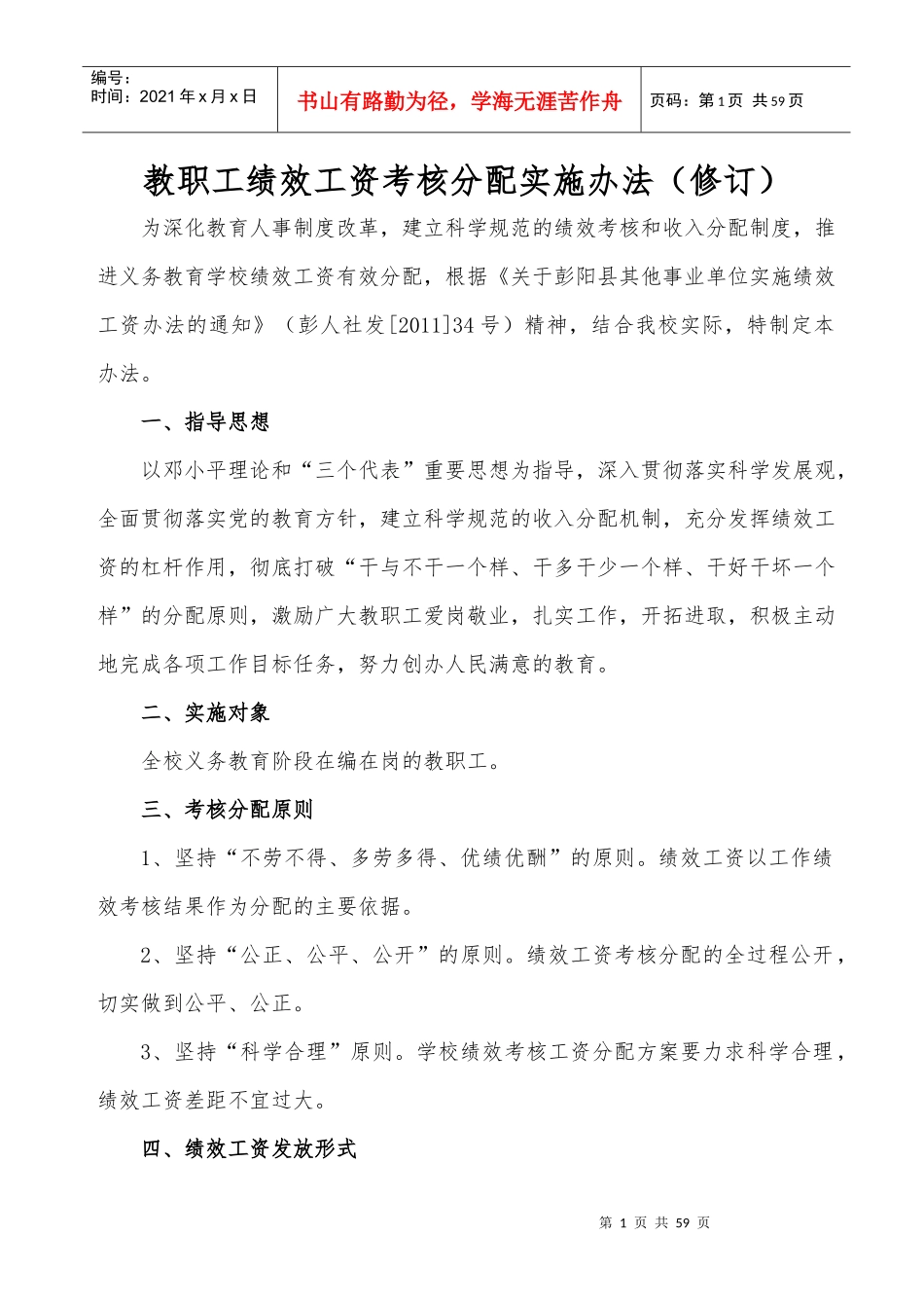 教职工绩效工资考核分配实施办法_第1页
