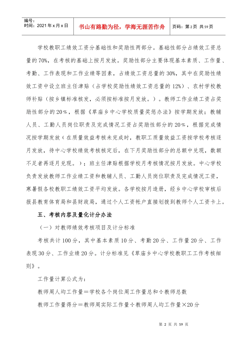 教职工绩效工资考核分配实施办法_第2页