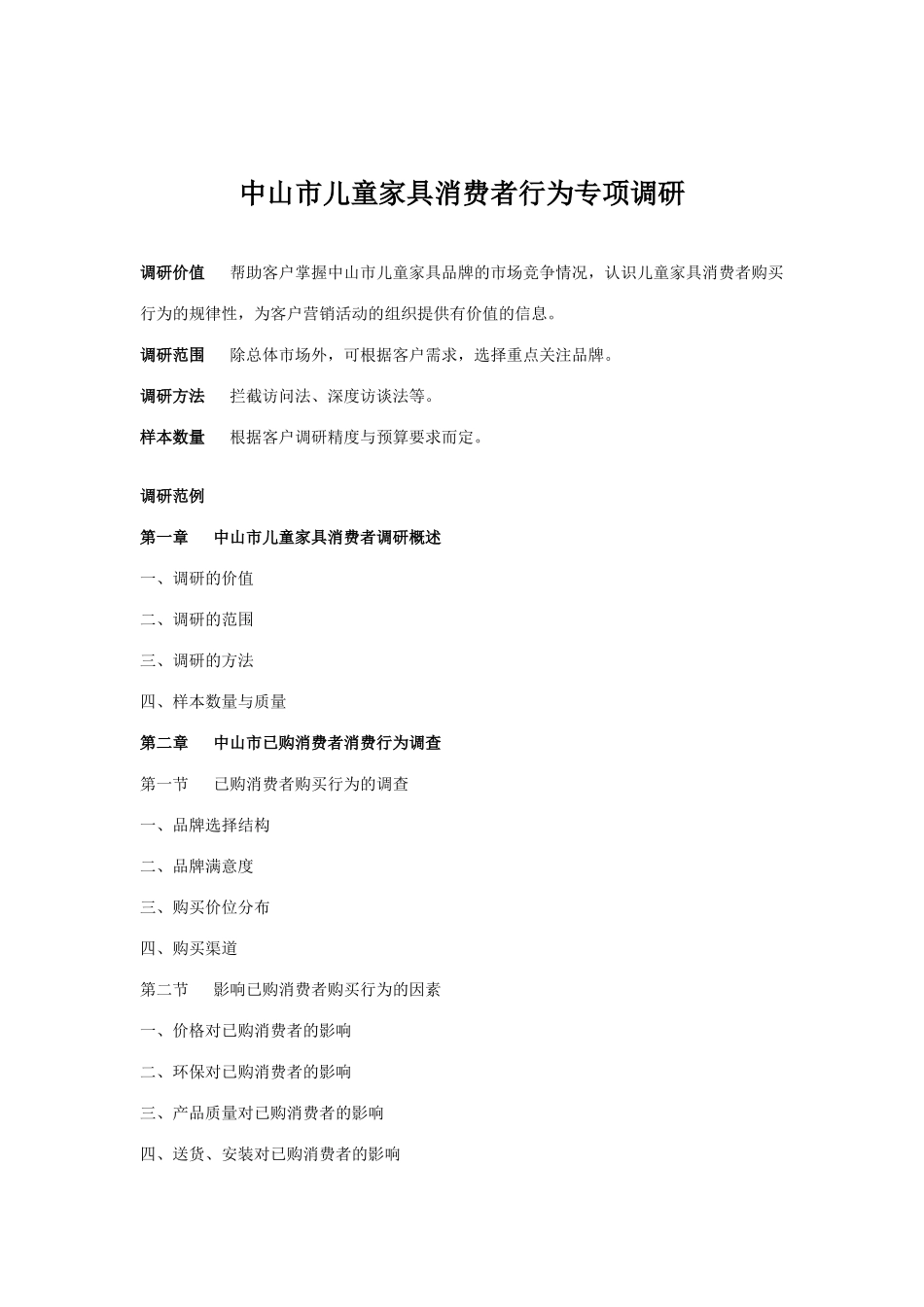 中山市高端儿童用品消费市场调研报告_第1页