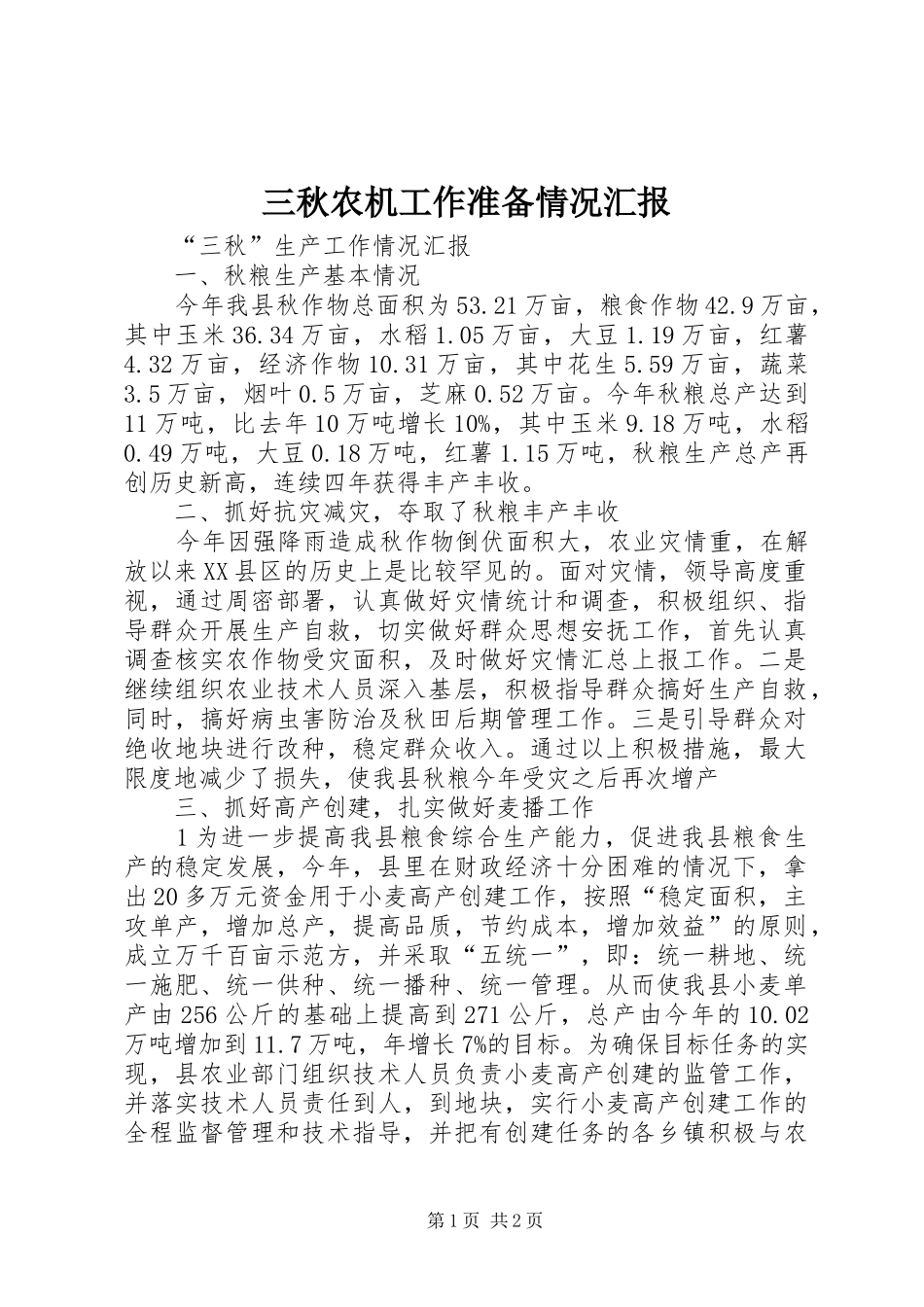 三秋农机工作准备情况汇报 _第1页