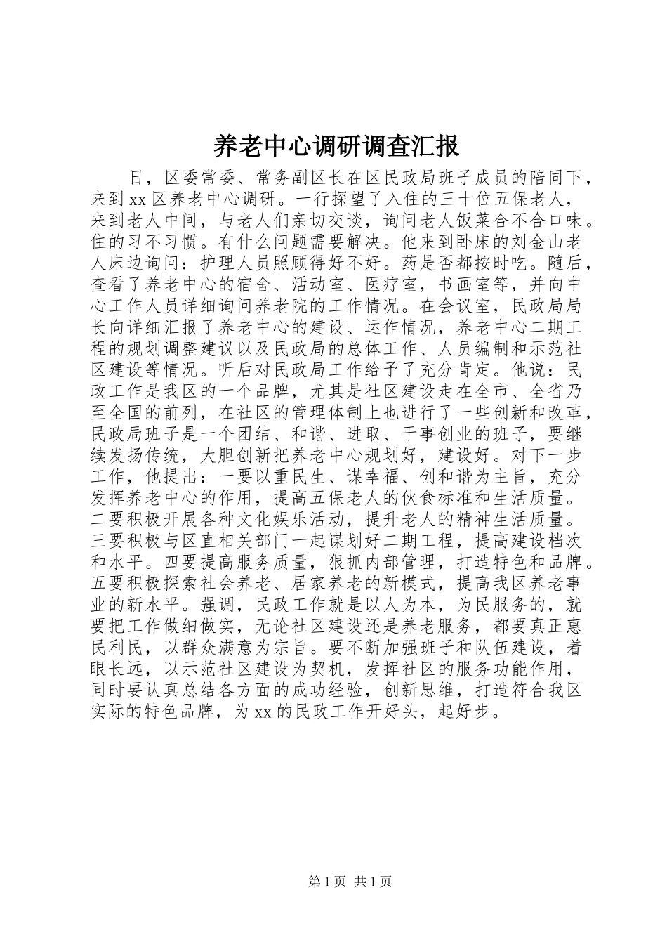 养老中心调研调查汇报 _第1页