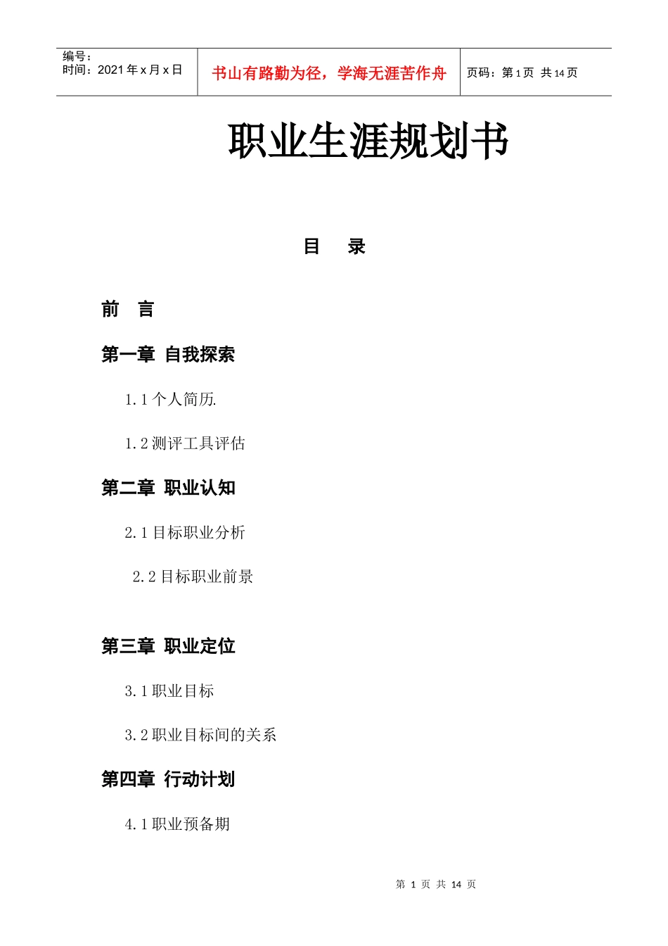 职业生涯规划。3000字以上。_第1页
