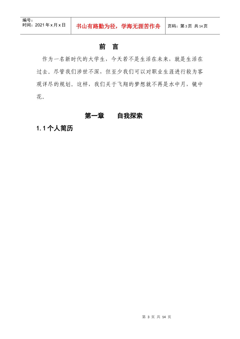 职业生涯规划。3000字以上。_第3页