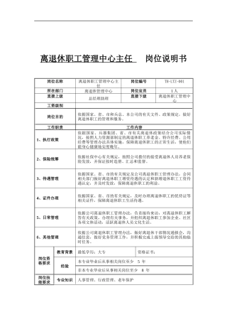 离退休职工管理中心主任岗位说明书