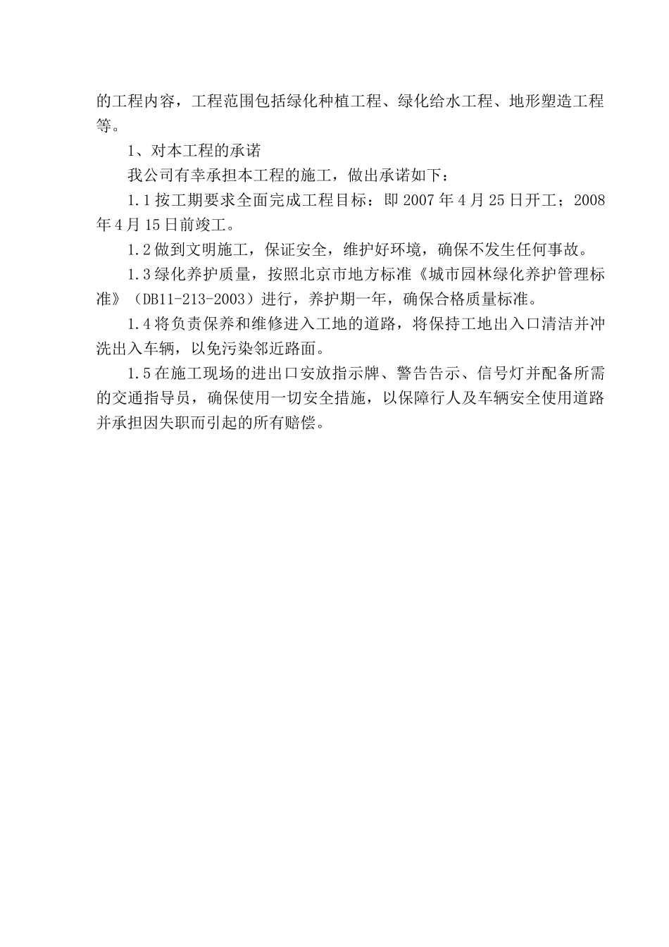 北京中关村某道路绿化景观工程施工方案_第3页