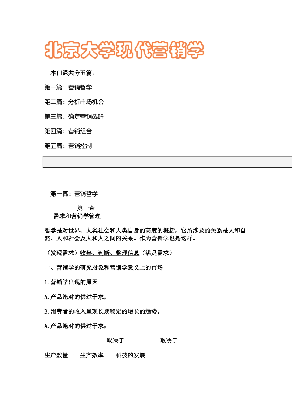 北京大学现代营销学培训课程_第1页