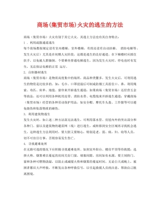 《安全常识-灾害防范》之商场(集贸市场)火灾的逃生的方法 