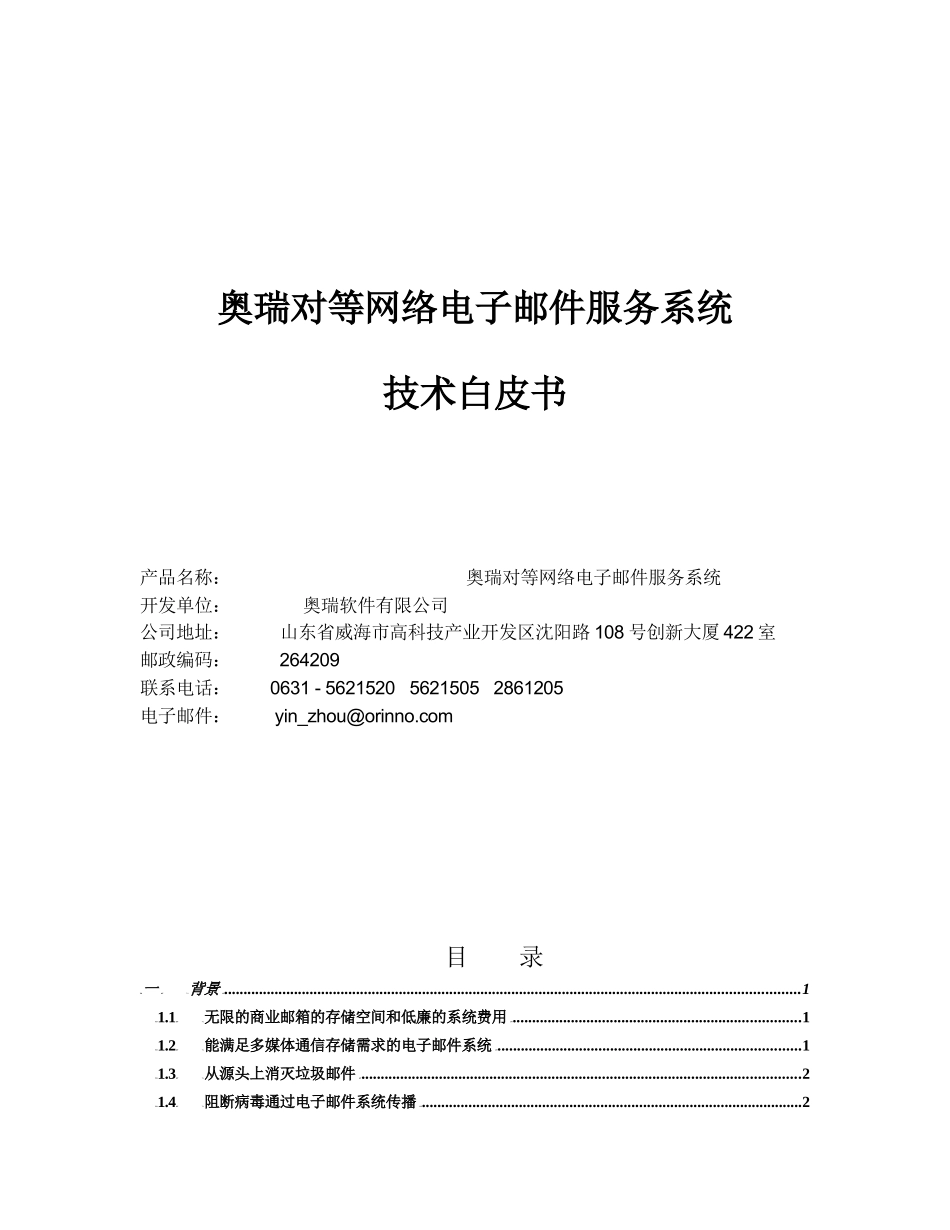 奥瑞对等网络电子邮件服务系统_第1页