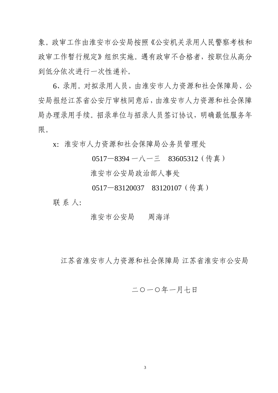 考试录用特殊职位公务员人民警察公告_第3页