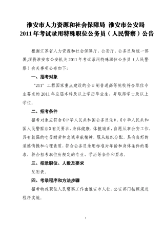 考试录用特殊职位公务员人民警察公告