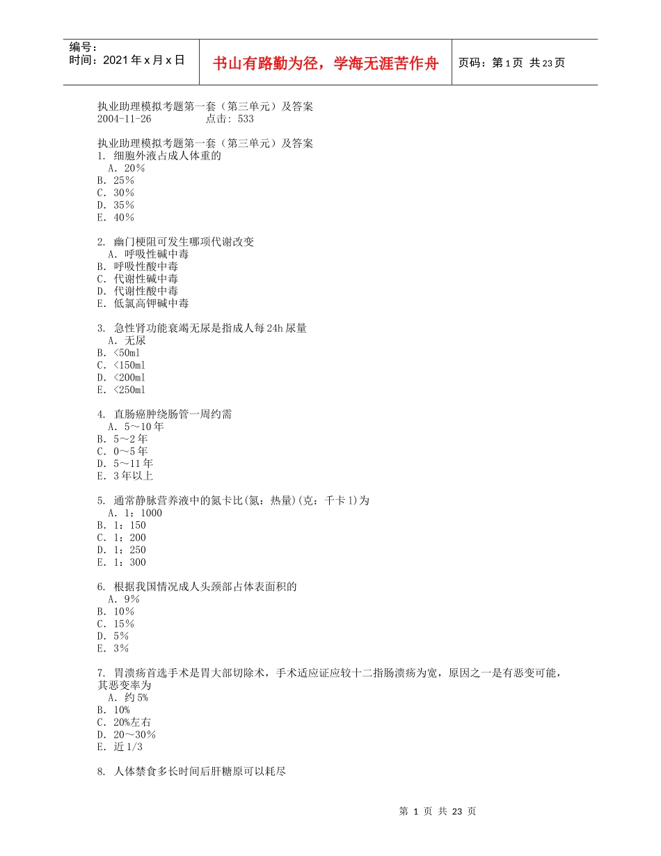 执业助理模拟考题第一套(第三单元)及答案_第1页