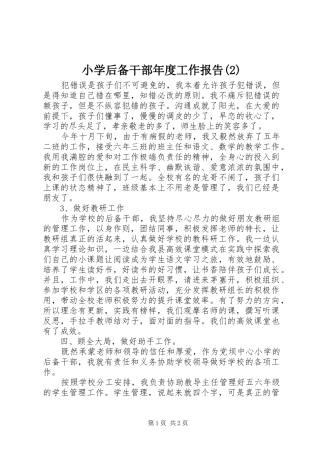 小学后备干部年度工作报告