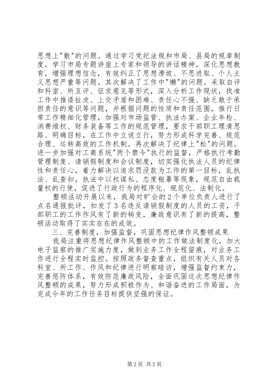思想作风纪律整顿活动开展情况汇报 _第2页