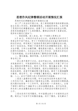 思想作风纪律整顿活动开展情况汇报 