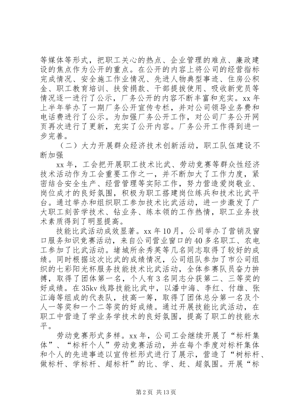 职代会工作报告范文 _第2页