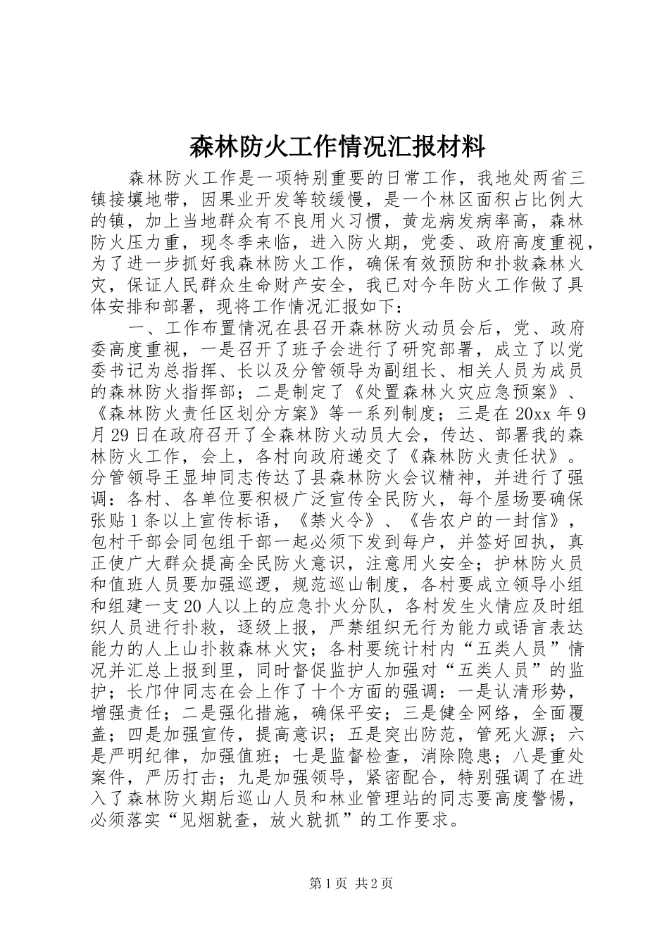 森林防火工作情况汇报材料 _第1页
