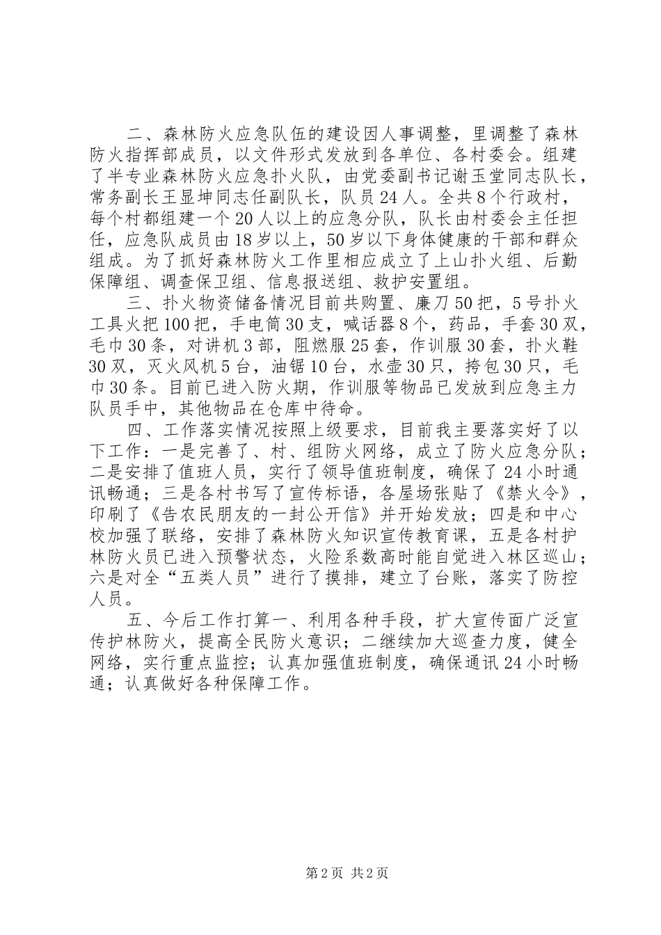 森林防火工作情况汇报材料 _第2页