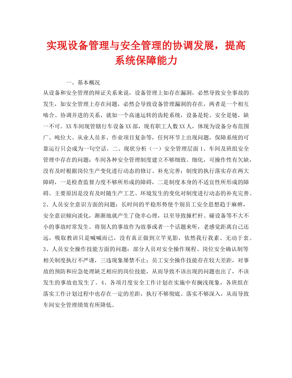《安全管理》之实现设备管理与安全管理的协调发展，提高系统保障能力 _第1页