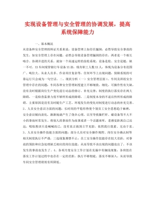 《安全管理》之实现设备管理与安全管理的协调发展，提高系统保障能力 