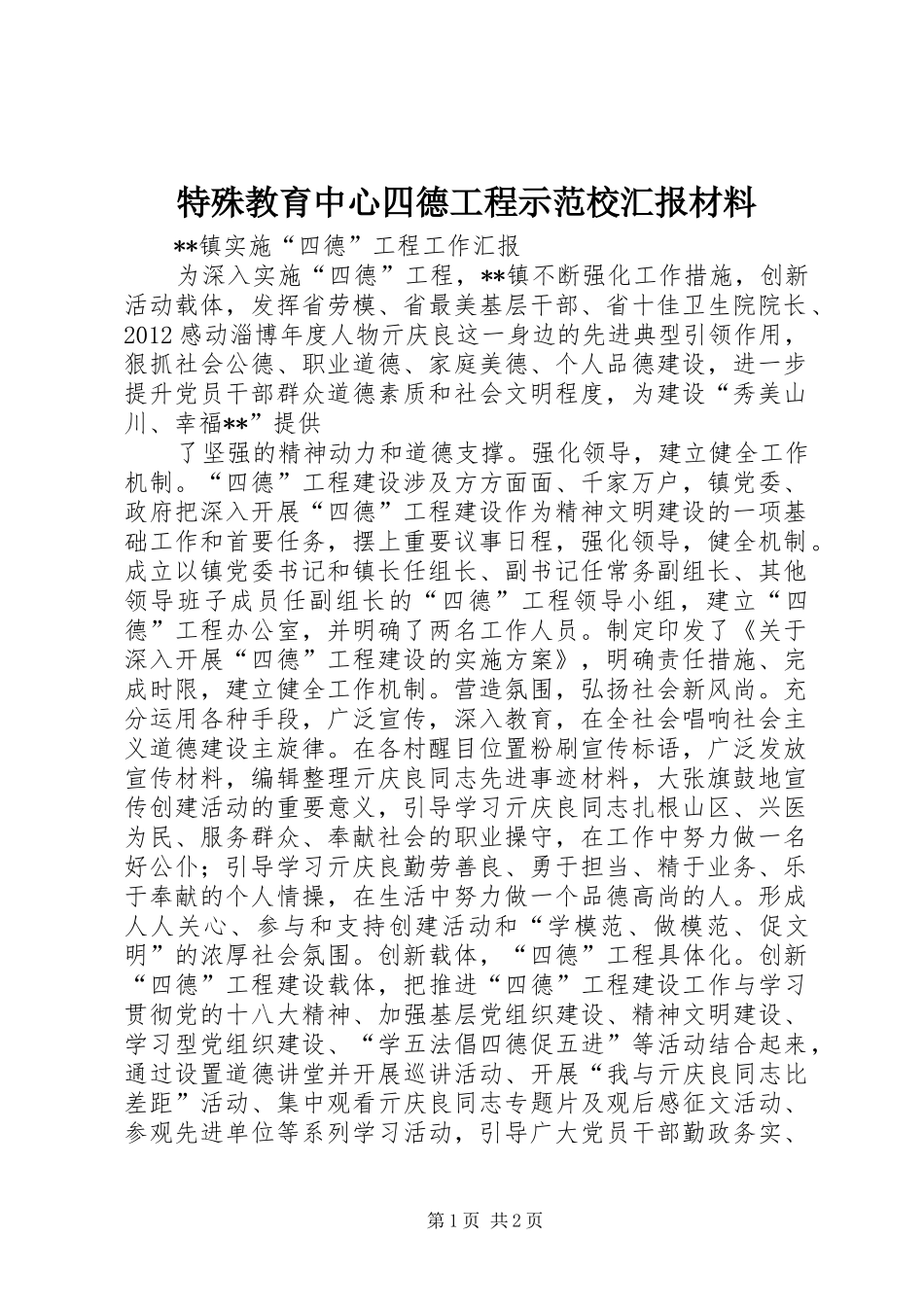 特殊教育中心四德工程示范校汇报材料 _第1页