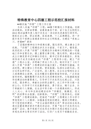 特殊教育中心四德工程示范校汇报材料 