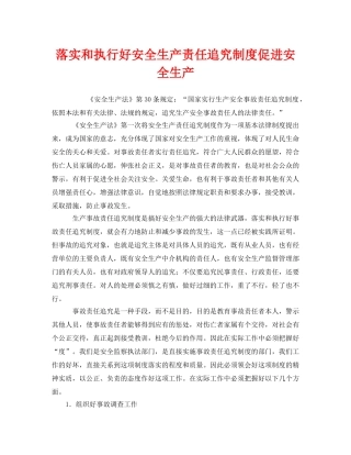 《安全管理》之落实和执行好安全生产责任追究制度促进安全生产 