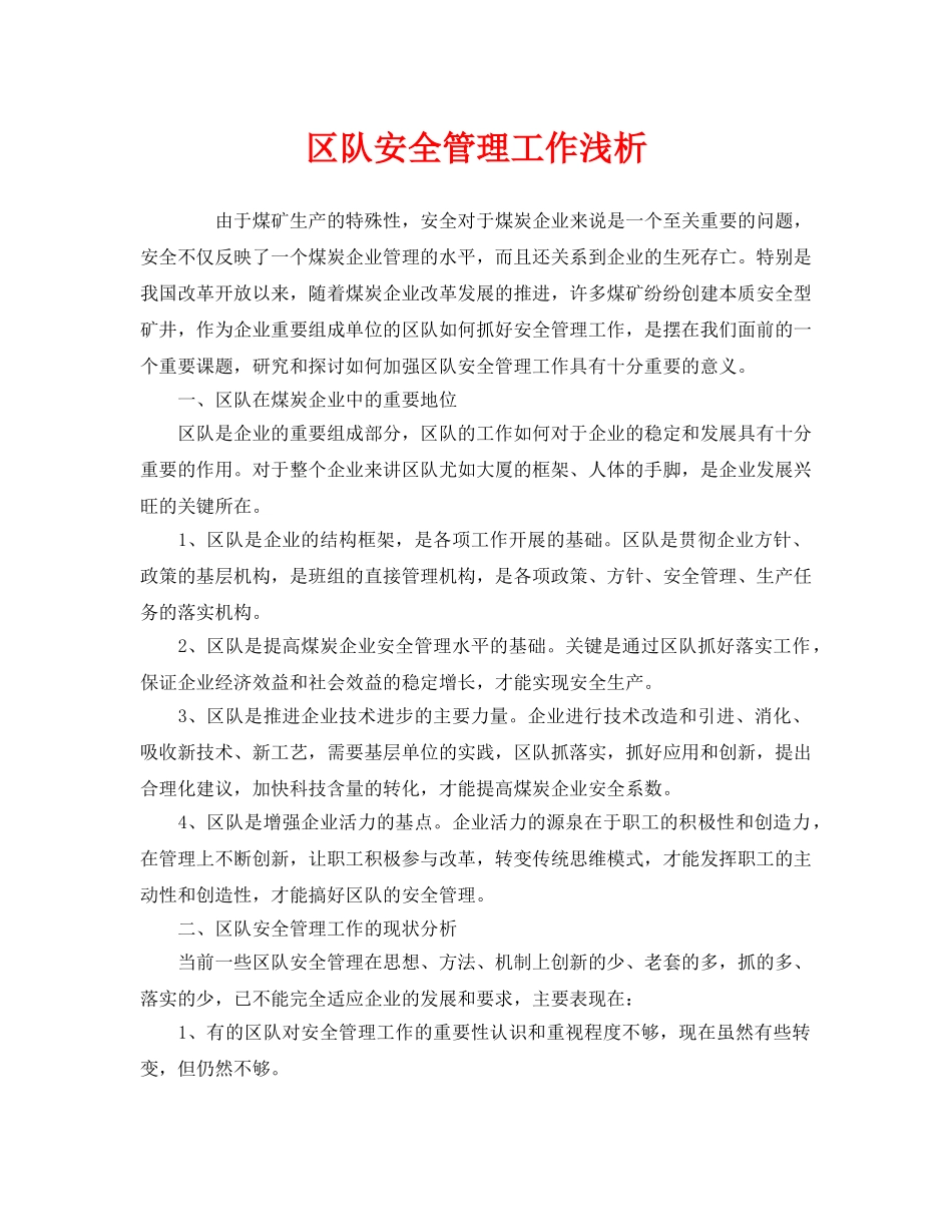 《安全管理》之区队安全管理工作浅析 _第1页