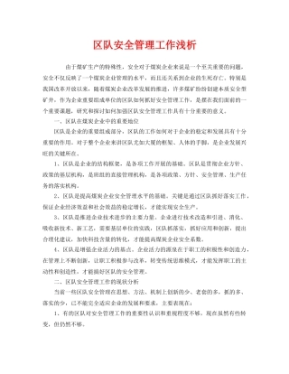 《安全管理》之区队安全管理工作浅析 