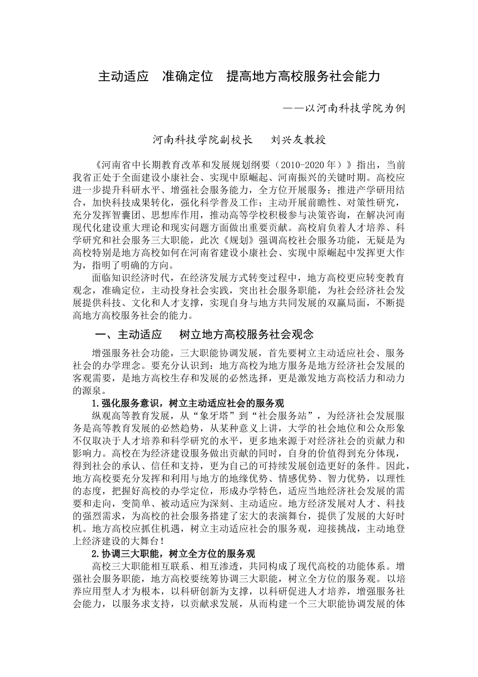 主动适应 准确定位 提高地方高校服务社会能力_第1页
