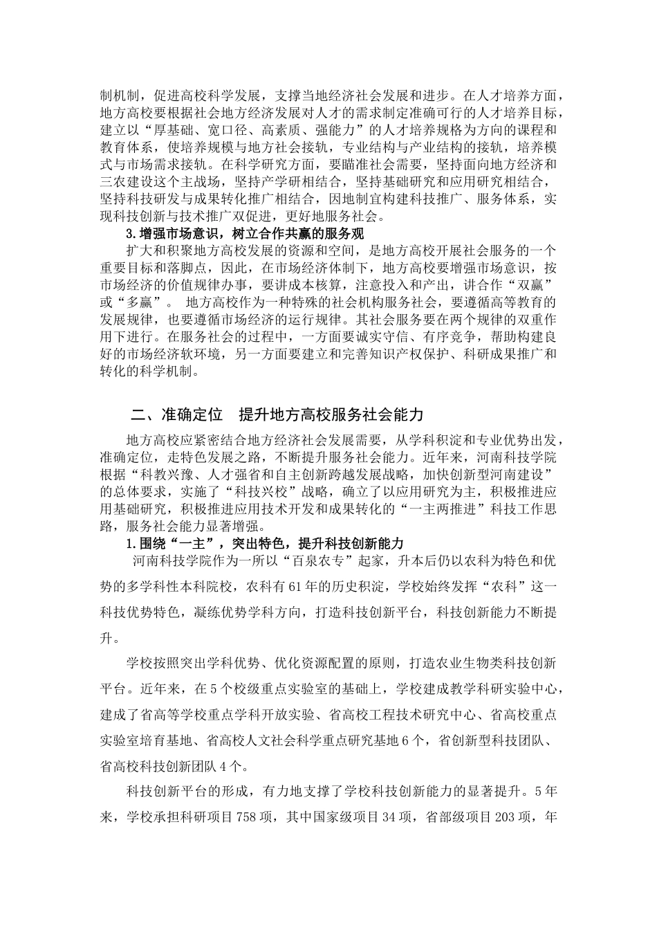 主动适应 准确定位 提高地方高校服务社会能力_第2页