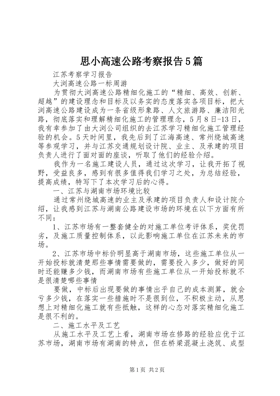 思小高速公路考察报告5篇 _第1页