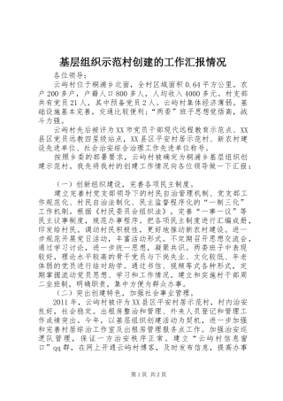 基层组织示范村创建的工作汇报情况 